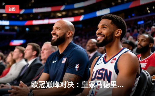 欧冠巅峰对决：皇家马德里加时鏖战3-2力克拜仁慕尼黑，本泽马双响定乾坤