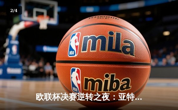 欧联杯决赛逆转之夜：亚特兰大3-0完胜勒沃库森，终结对手51场不败神话 - 2