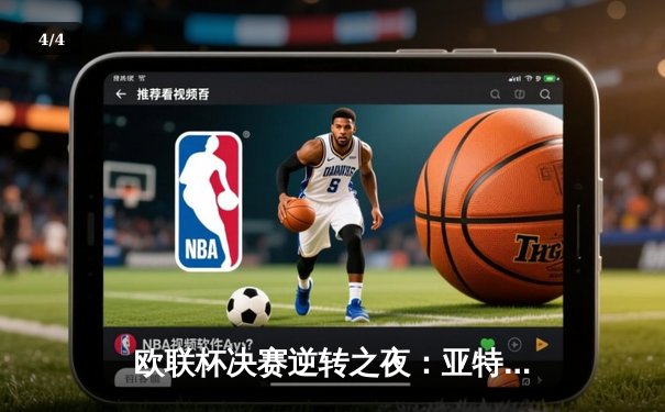 欧联杯决赛逆转之夜：亚特兰大3-0完胜勒沃库森，终结对手51场不败神话 - 4