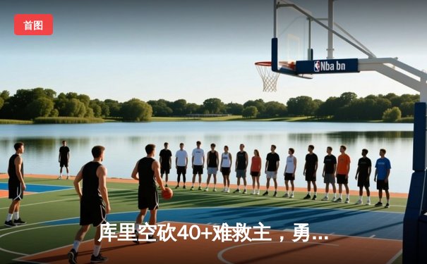 库里空砍40+难救主，勇士加时惜败凯尔特人，总决赛悬念再起