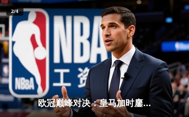 欧冠巅峰对决：皇马加时鏖战3-2逆转拜仁，维尼修斯双响封王 - 2