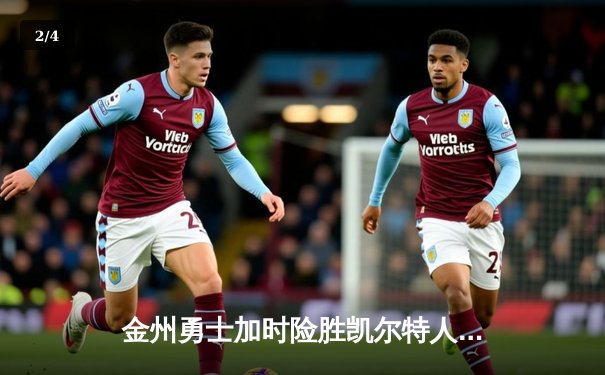 金州勇士加时险胜凯尔特人，库里狂砍43分率队捍卫主场 - 2