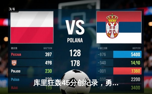 库里狂轰45分创纪录，勇士加时险胜凯尔特人，总决赛悬念再起 - 3