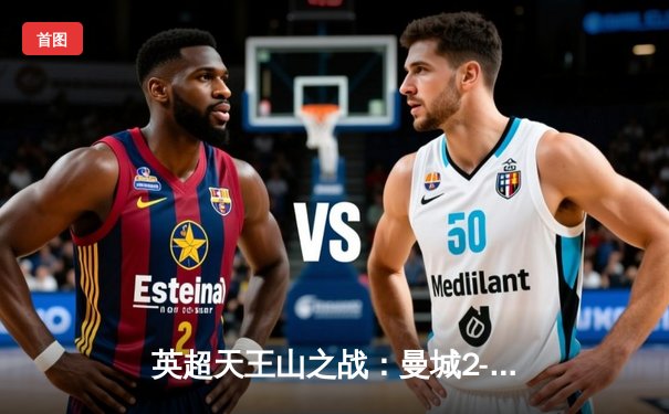 英超天王山之战：曼城2-1力克利物浦，哈兰德双响锁定胜局