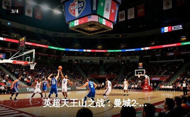 英超天王山之战：曼城2-1力克利物浦，哈兰德双响锁定胜局 - 3