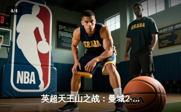 英超天王山之战：曼城2-1力克利物浦，哈兰德双响锁定胜局 - 4