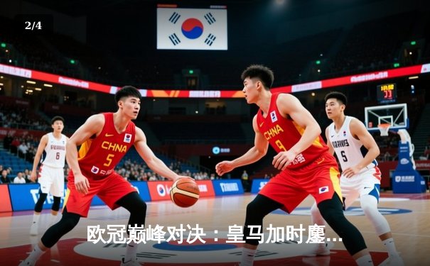 欧冠巅峰对决：皇马加时鏖战3-2逆转拜仁，维尼修斯双响封王 - 2