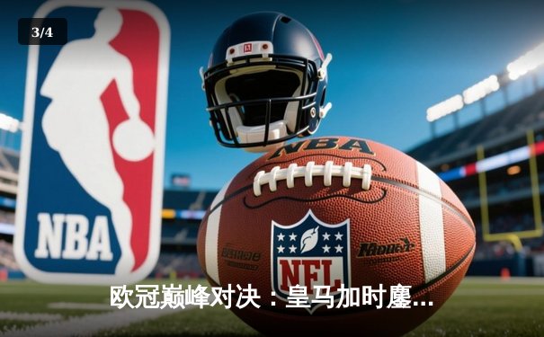 欧冠巅峰对决：皇马加时鏖战3-2逆转拜仁，维尼修斯双响封王 - 3