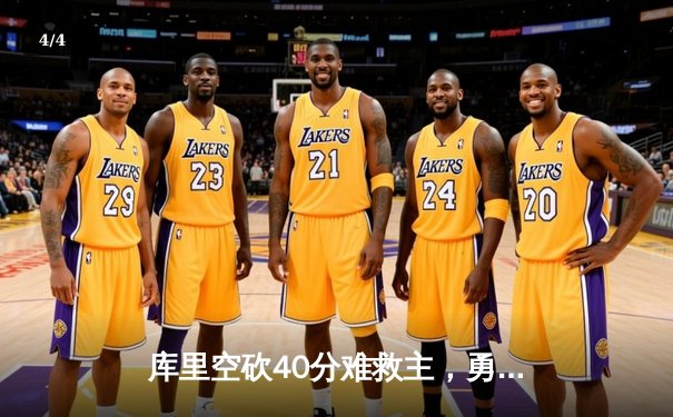 库里空砍40分难救主，勇士加时惜败凯尔特人，总决赛悬念再起 - 4