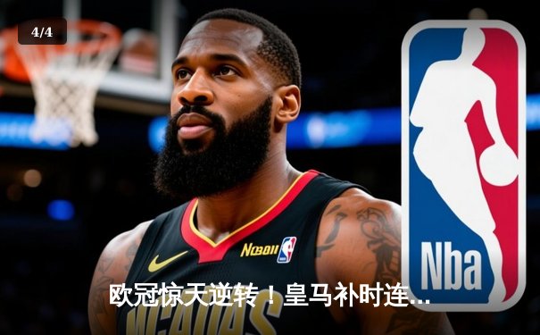 欧冠惊天逆转！皇马补时连入两球绝杀拜仁挺进决赛 - 4