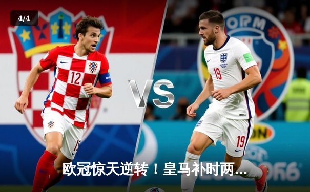 欧冠惊天逆转！皇马补时两球绝杀拜仁，第18次挺进决赛 - 4