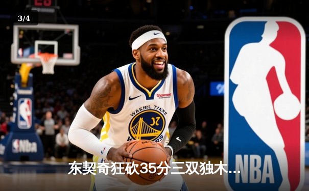 东契奇狂砍35分三双独木难支，凯尔特人团队风暴夺总决赛开门红 - 3