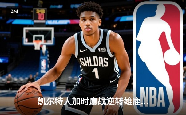 凯尔特人加时鏖战逆转雄鹿，塔图姆36分率队夺赛点 - 2