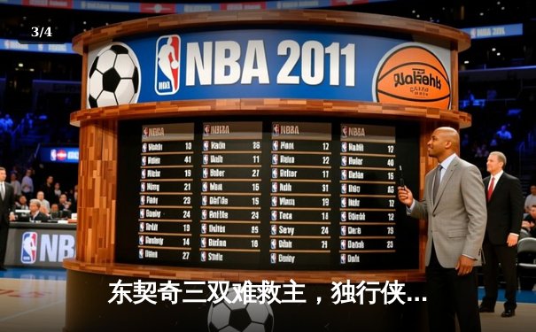 东契奇三双难救主，独行侠加时惜败凯尔特人总分0-2落后 - 3