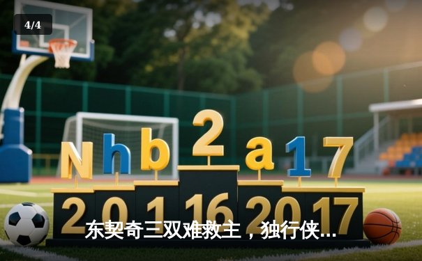 东契奇三双难救主，独行侠加时惜败凯尔特人总分0-2落后 - 4