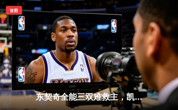 东契奇全能三双难救主，凯尔特人总决赛G2险胜独行侠夺赛点