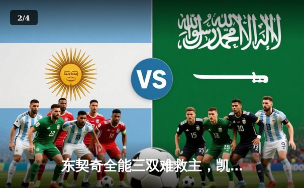 东契奇全能三双难救主，凯尔特人总决赛G2险胜独行侠夺赛点 - 2