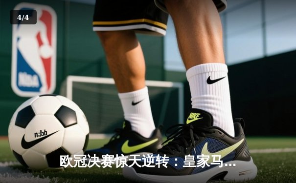 欧冠决赛惊天逆转：皇家马德里补时绝杀多特蒙德，第15次捧起大耳朵杯 - 4