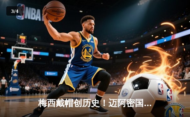 梅西戴帽创历史！迈阿密国际4-3逆转堪萨斯城，解锁职业生涯800球里程碑 - 3