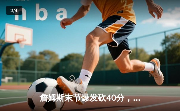 詹姆斯末节爆发砍40分，湖人加时险胜勇士迎三连胜 - 2