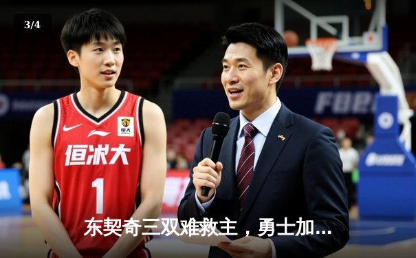 东契奇三双难救主，勇士加时险胜独行侠锁定季后赛席位 - 3