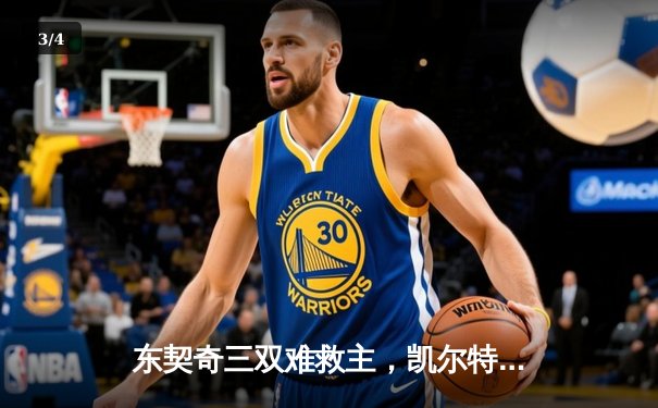 东契奇三双难救主，凯尔特人险胜独行侠夺总决赛开门红 - 3