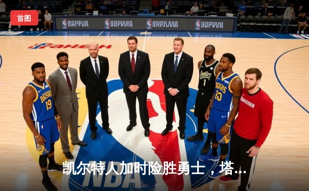 凯尔特人加时险胜勇士，塔图姆44分创赛季新高