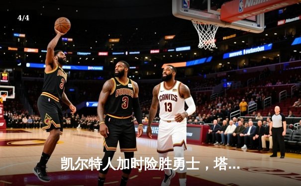 凯尔特人加时险胜勇士，塔图姆44分刷新个人季后赛得分纪录 - 4