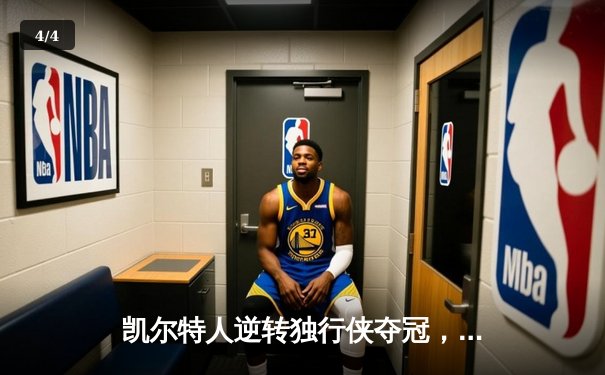 凯尔特人逆转独行侠夺冠，塔图姆31分加冕FMVP - 4