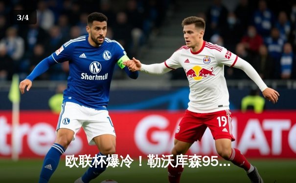 欧联杯爆冷！勒沃库森95分钟绝平晋级，赛季45场不败创神话 - 3