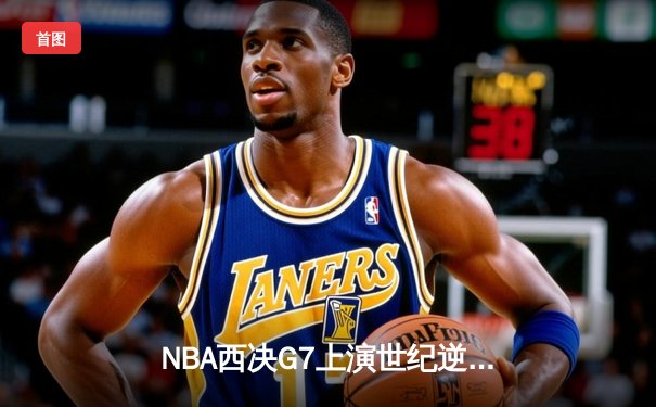 NBA西决G7上演世纪逆转 独行侠加时险胜勇士重返总决赛