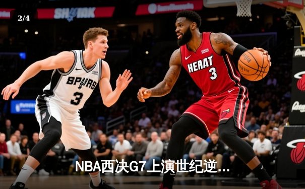 NBA西决G7上演世纪逆转 独行侠加时险胜勇士重返总决赛 - 2