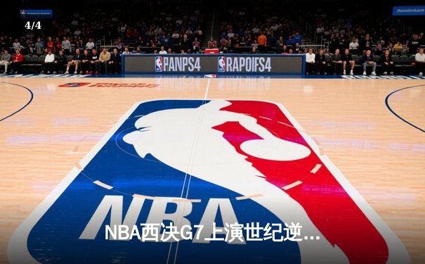 NBA西决G7上演世纪逆转 独行侠加时险胜勇士重返总决赛 - 4