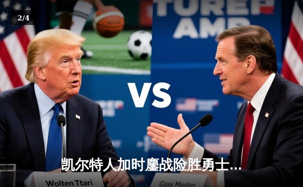 凯尔特人加时鏖战险胜勇士，塔图姆44分创赛季新高 - 2