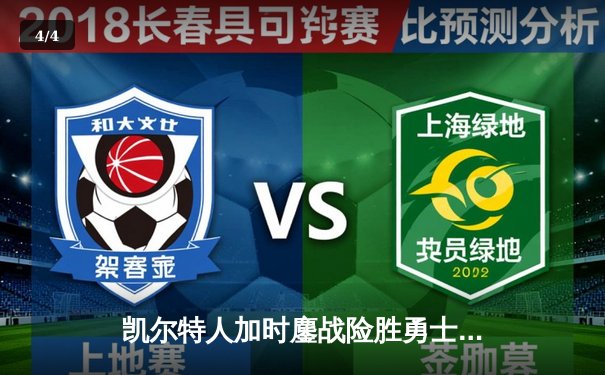 凯尔特人加时鏖战险胜勇士，塔图姆44分创赛季新高 - 4