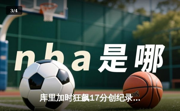 库里加时狂飙17分创纪录，勇士险胜凯尔特人扳平总比分 - 3