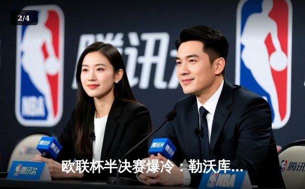 欧联杯半决赛爆冷：勒沃库森补时绝平罗马，赛季不败纪录延续至49场 - 2