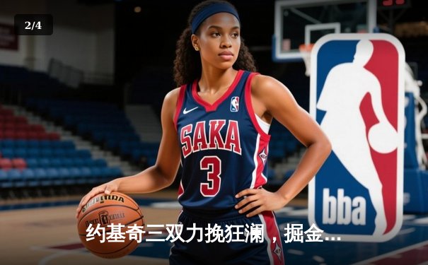 约基奇三双力挽狂澜，掘金加时逆转森林狼夺回主场优势 - 2