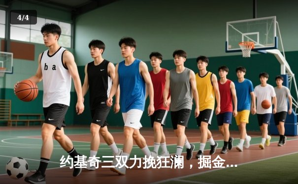 约基奇三双力挽狂澜，掘金加时逆转森林狼夺回主场优势 - 4