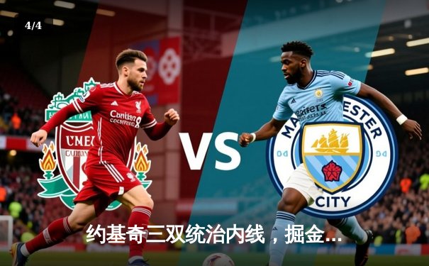 约基奇三双统治内线，掘金加时险胜森林狼扳平西决 - 4