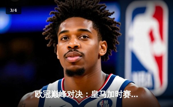 欧冠巅峰对决：皇马加时赛3-2逆转拜仁，维尼修斯绝杀引爆伯纳乌 - 3