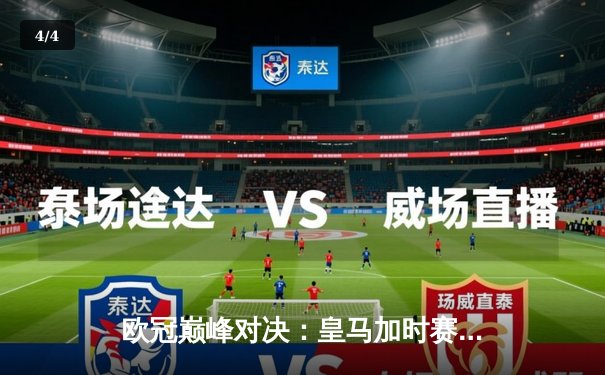 欧冠巅峰对决：皇马加时赛3-2逆转拜仁，维尼修斯绝杀引爆伯纳乌 - 4
