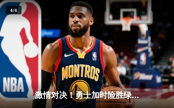 激情对决！勇士加时险胜绿军，库里狂砍45分率队捍卫主场 - 4