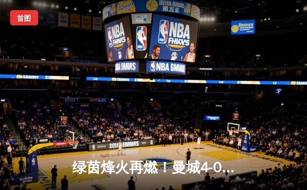 绿茵烽火再燃！曼城4-0横扫维拉，哈兰德双响刷新英超单赛季进球纪录