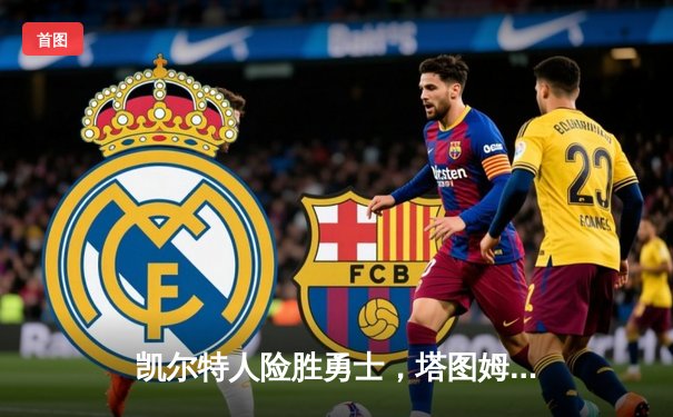 凯尔特人险胜勇士，塔图姆44分创纪录，库里空砍39分