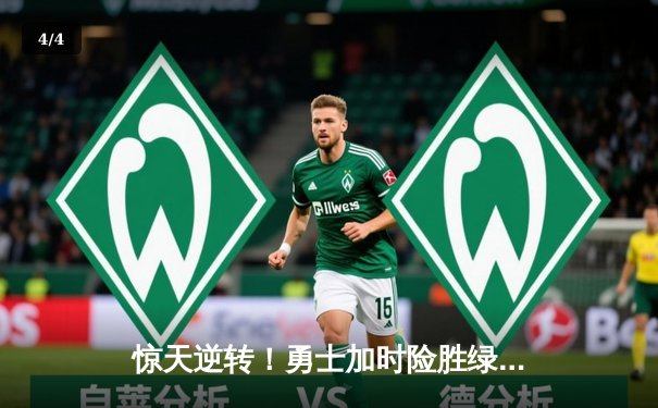 惊天逆转！勇士加时险胜绿军，库里狂砍45分捍卫主场 - 4