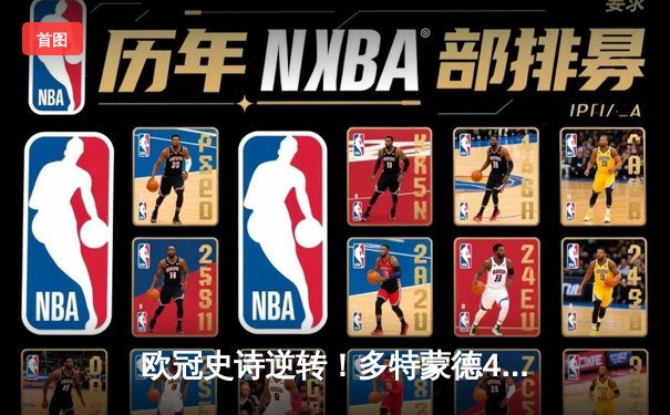 欧冠史诗逆转！多特蒙德4-2逆转马竞晋级四强，菲尔克鲁格制胜球点燃威斯特法伦