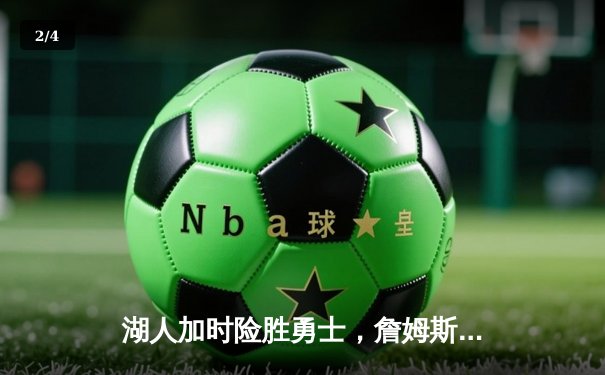 湖人加时险胜勇士，詹姆斯三双库里空砍40+，系列赛悬念再起 - 2