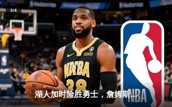 湖人加时险胜勇士，詹姆斯三双库里空砍40+，系列赛悬念再起 - 3