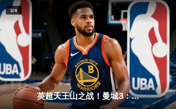 英超天王山之战！曼城3：2险胜阿森纳，哈兰德梅开二度定江山 - 2